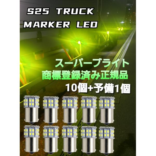 スーパーブライト 24V S25 トラック LED マーカー球 マーカー サイドマーカー マーカーラ...