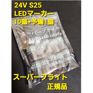 スーパーブライト 24V S25 トラック L...の詳細画像1