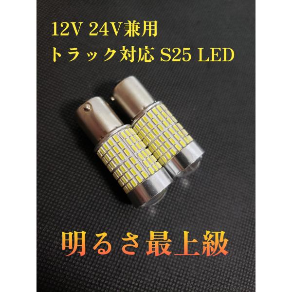 12V 24V 兼用 S25 トラック 車 バックランプ コーナーランプ LED マーカー 球 電球...