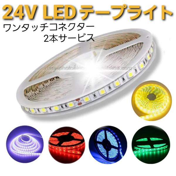 スーパーブライト 24V LED テープライト 防水 5m 5050LED 300SMD トラック ...