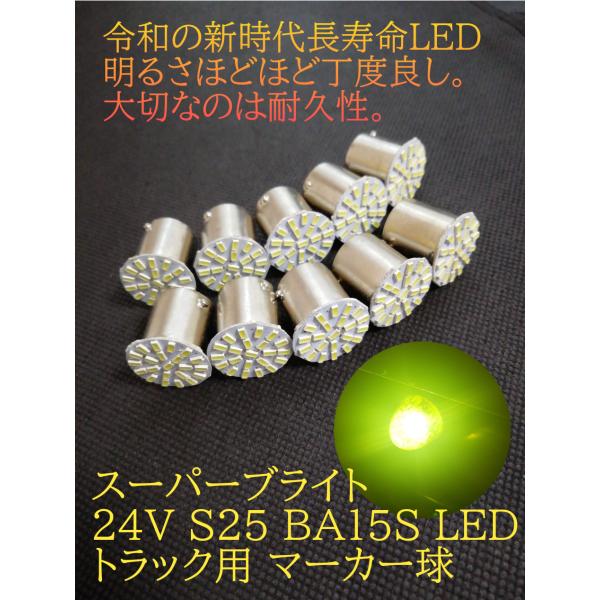 スーパーブライト 24V S25トラック LED マーカー球 BA15S 1156 LED シングル...