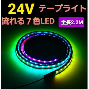 24V LED テープライト 車 流れる RGB シーケンシャル イルミネーション