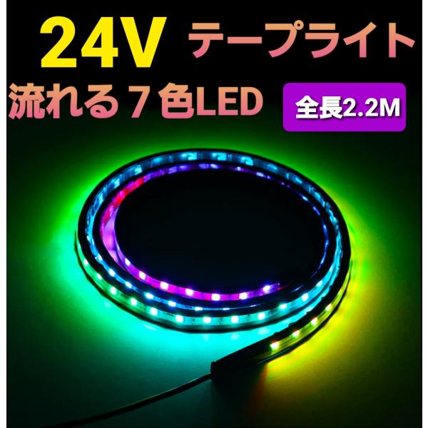 24V LED テープライト 車 流れる RGB シーケンシャル イルミネーション トラック  LE...