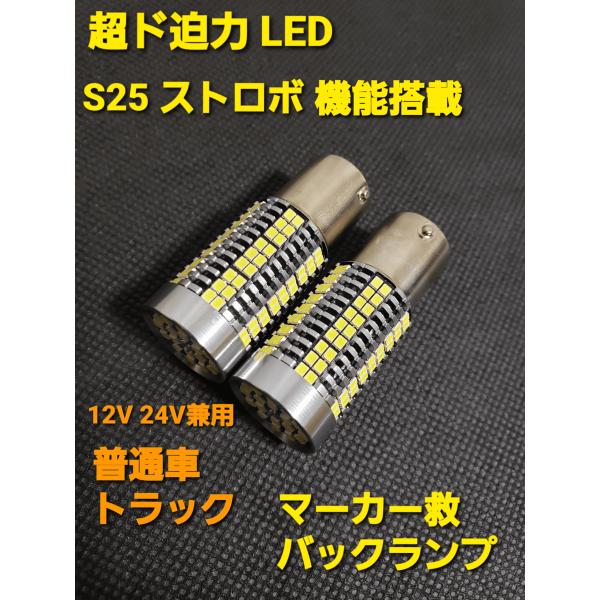 明るい ストロボ LED マーカー 12V 24V 兼用 S25 バックランプ マーカー球 ライト ...