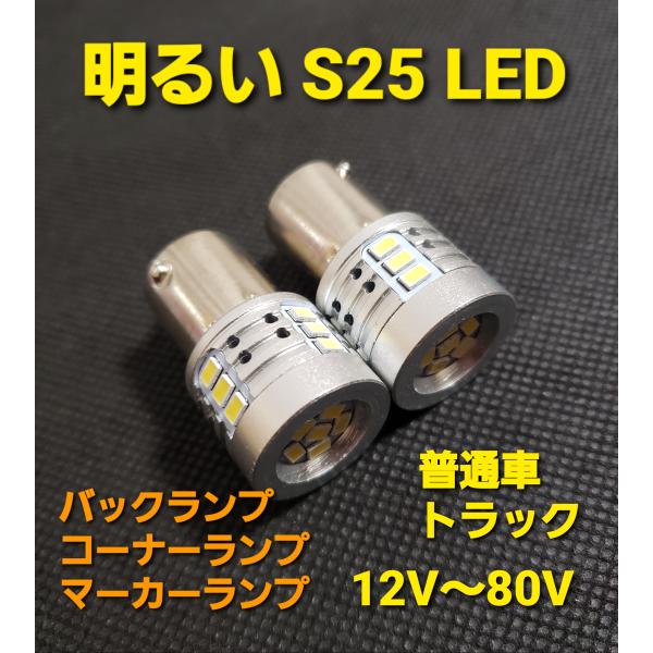 12V 24V 兼用 S25 LED マーカー 球 180° トラック 車 バックランプ ライト 電...
