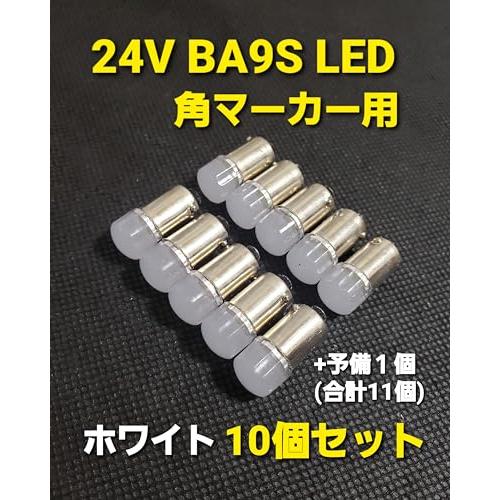 スーパーブライト BA9S 24V トラック LED 角マーカー バルブ マーカー球 G14 トラッ...