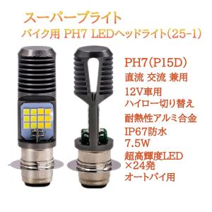 バイク 原付 PH7 LED バルブ ヘッドラ...の詳細画像1