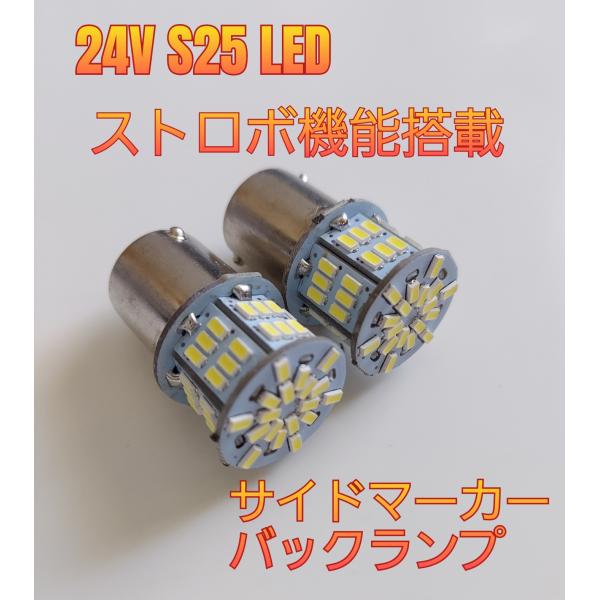 24V ストロボ LED マーカー 24V ストロボライト S25 トラック マーカー球 ライト 電...