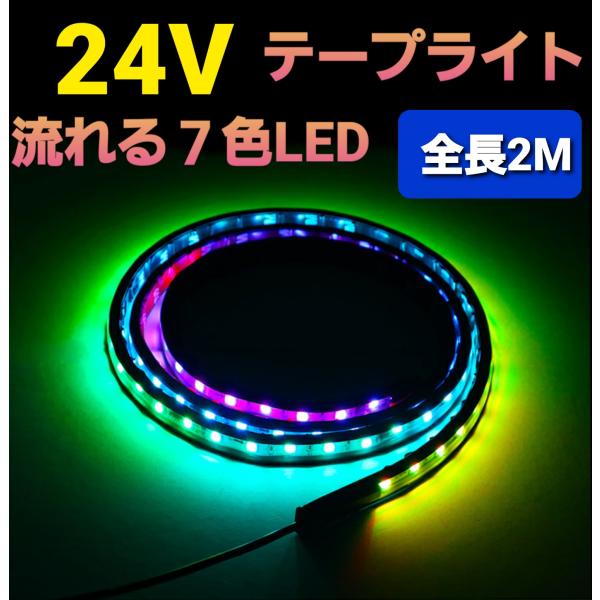 24V LED テープライト 車 流れる RGB シーケンシャル イルミネーション トラック LED...