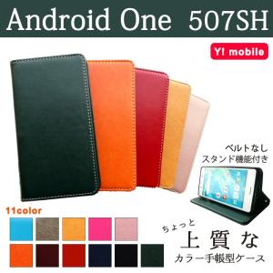 Android One 507SH ケース カバー 手帳 手帳型 ちょっと上質なカラーレザー 507SHケース 507SHカバー 507SH手帳 507SH手帳型 アンドロイドワン｜spcasekuwashop