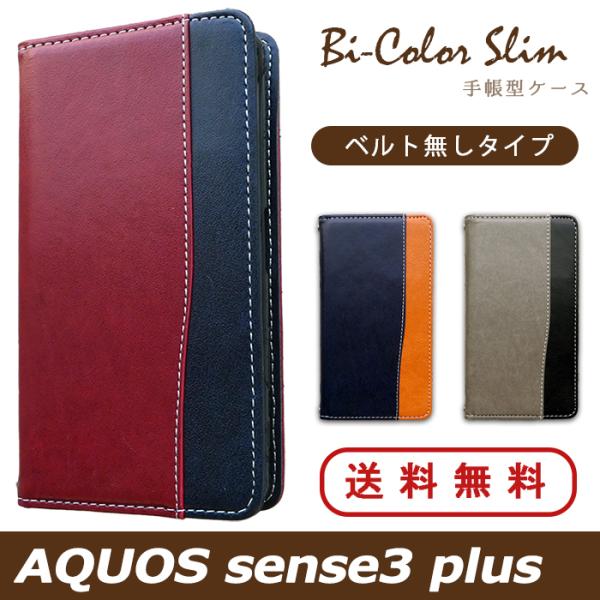 AQUOS sense3 plus 901SH ケース カバー スマホケース 手帳 手帳型 バイカラ...