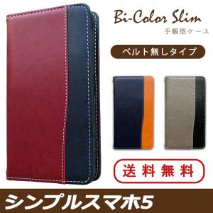 シンプルスマホ5 ケース カバー A001SH 手帳 手帳型 バイカラースリム スマホケース スマホカバー ソフトバンク Softbank SHARP シャープ｜spcasekuwashop