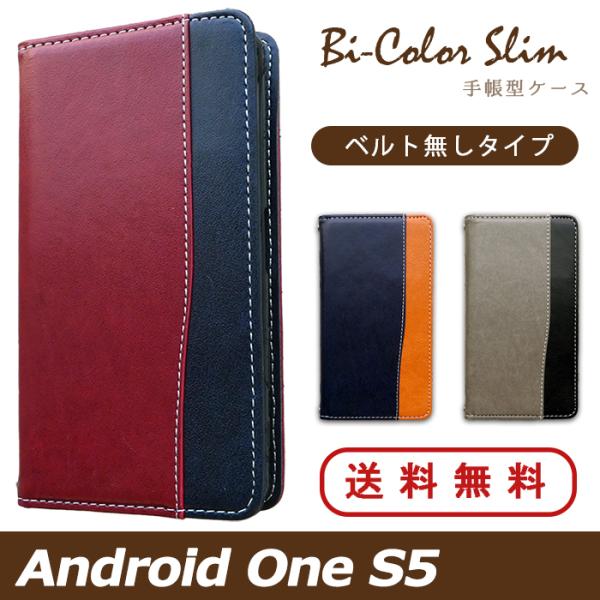 Android One S5 ケース カバー 手帳 手帳型 バイカラースリム S5ケース S5カバー...