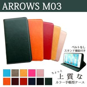 ARROWS M03 ケース カバー 手帳 手帳型 ちょっと上質なカラーレザー ARROWSM03 手帳ケース 手帳型ケース アローズ｜spcasekuwashop