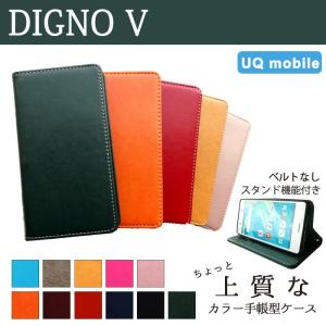 DIGNO V ケース カバー 手帳 手帳型  ちょっと上質なカラーレザー ディグノV スマホケース DIGNO V ちょっと上質なカラーレザー ディグノ  京セラ UQモバイル｜spcasekuwashop