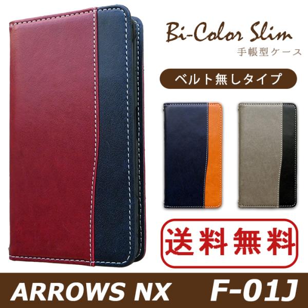 ARROWS NX F-01J ケース カバー F01J 手帳 手帳型 バイカラースリム F01Jケ...