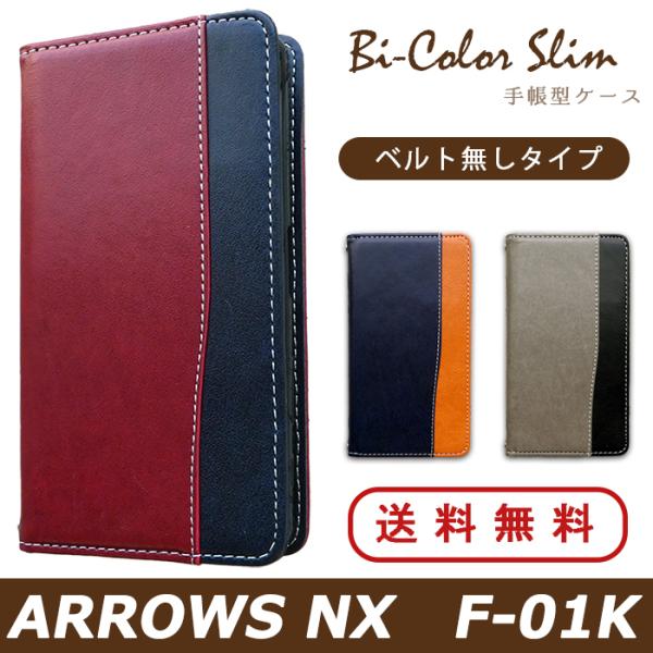 ARROWS NX F-01K ケース カバー F01K 手帳 手帳型 バイカラースリム F01Kケ...