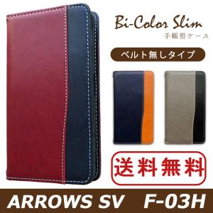 ARROWS SV F-03H ケース カバー F03H 手帳 手帳型 バイカラースリム F03Hケース F03Hカバー F03H手帳 F03H手帳型 アローズ｜spcasekuwashop