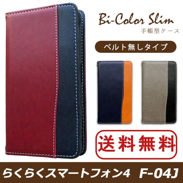 らくらくスマートフォン4 F-04J ケース カバー F04J 手帳 手帳型 バイカラースリム F0...