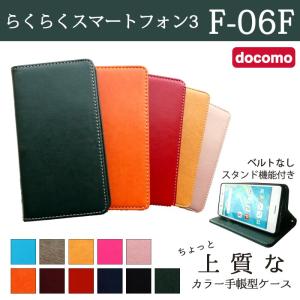 らくらくスマートフォン3 F-06F ケース カバー F06F 手帳 手帳型 ちょっと上質なカラーレザー F06Fケース F06Fカバー F06F手帳 F06F手帳型 富士通
