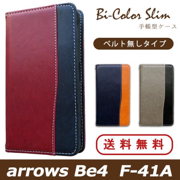 ARROWS Be4 F-41A ケース カバー 手帳 手帳型 F41A バイカラースリム スマホケ...