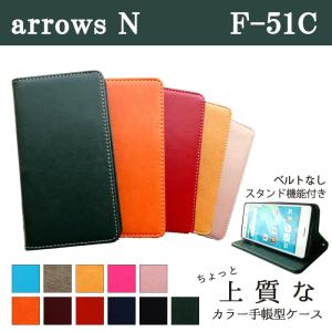 arrows N F-51C ケース カバー arrowsN F51C Fー51C 手帳 手帳型 ちょっと上質なカラーレザー スマホケース スマホカバー 携帯ケース アローズ ドコモ docomo｜spcasekuwashop