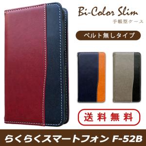 らくらくスマートフォン F-52B ケース 手帳型 カバー F52B 手帳 バイカラースリム F52Bケース F52Bカバー F52B手帳 F52B手帳型 富士通 ドコモ docomo Fー52B