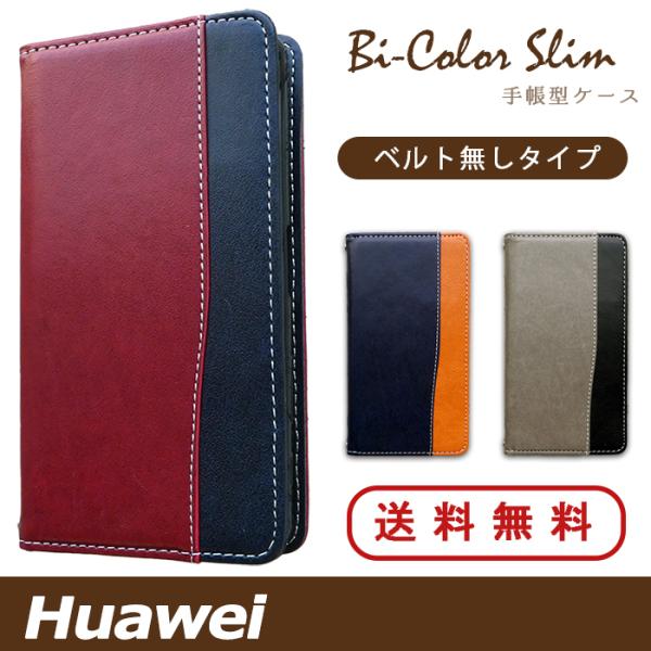 HUAWEI ファーウェイ ケース カバー 手帳 手帳型 バイカラースリム  スマホケース スマホカ...