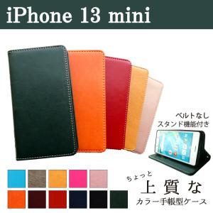 iPhone13mini ケース カバー 手帳 手帳型 iPhone 13 mini ちょっと上質なカラーレザー アイフォンケース アイフォンカバー アイフォーン アイフォン13 ミニ｜spcasekuwashop