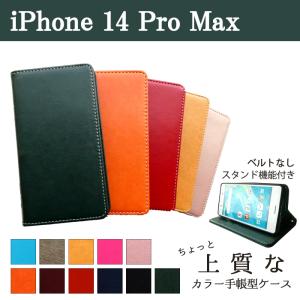 iPhone14ProMax ケース カバー 手帳 手帳型 iPhone 14 Pro Max ちょっと上質なカラーレザー アイフォンケース アイフォン14 プロ マックス｜spcasekuwashop