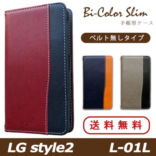 LG style2 L-01L  ケース カバー 手帳 手帳型 L01L バイカラースリム L-01...