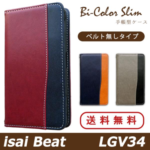 isai Beat LGV34 ケース カバー LGV34 手帳 手帳型 バイカラースリム LGV3...