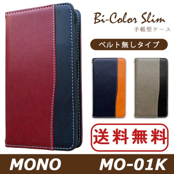 MONO MO-01K ケース カバー 手帳 手帳型 MO01K バイカラースリム MO01Kケース...