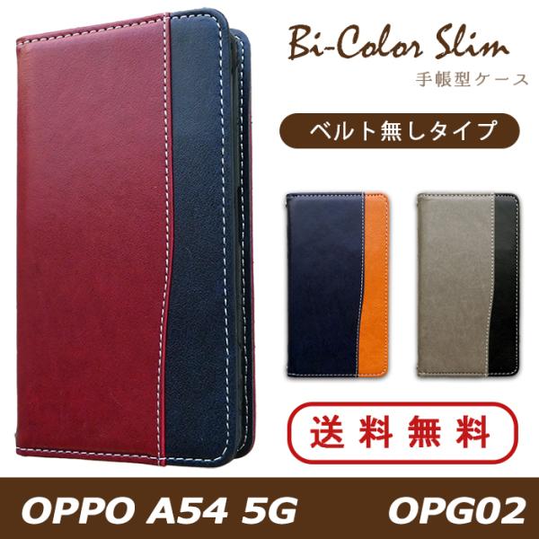 OPPO A54 5G OPG02 ケース カバー 手帳 手帳型 バイカラースリム スマホケース ス...