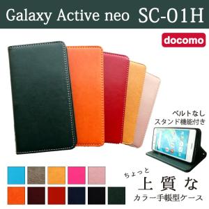 Galaxy Active neo SC-01H ケース カバー SC01H 手帳 手帳型 ちょっと上質なカラーレザー SC01Hケース SC01Hカバー ギャラクシー アクティブ ネオ｜spcasekuwashop