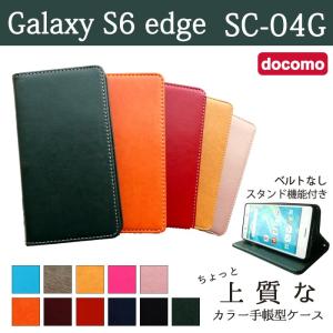 Galaxy S6 edge SC-04G ケース カバー 手帳 手帳型 SC04G ちょっと上質なカラーレザー SC04Gケース SC04Gカバー SC04G手帳 SC04G手帳型 ギャラクシー S6 エッジ｜spcasekuwashop