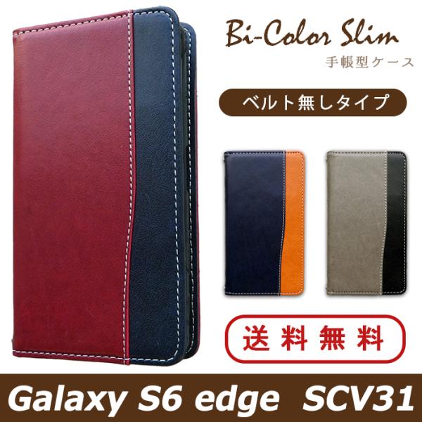 Galaxy S6 edge SCV31 ケース カバー 手帳 手帳型 バイカラースリム SCV31...