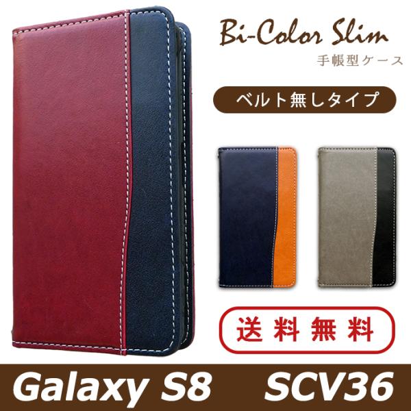 SCV36 ケース カバー Galaxy S8 SCV36 手帳 手帳型 バイカラースリム SCV3...