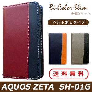 AQUOS ZETA SH-01G ケース カバー SH01G 手帳 手帳型 バイカラースリム SH01Gケース SH01Gカバー SH01G手帳 SH01G手帳型 アクオス ゼータ｜spcasekuwashop