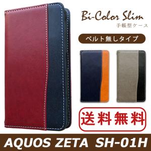 AQUOS ZETA SH-01H ケース カバー SH01H 手帳 手帳型 バイカラースリム SH01Hケース SH01Hカバー SH01H手帳 SH01H手帳型 アクオス ゼータ｜spcasekuwashop