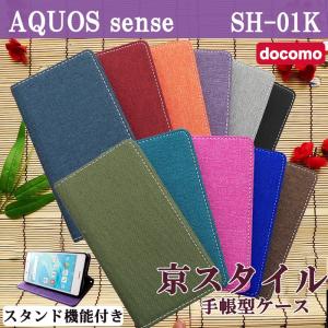 AQUOS sense SH-01K ケース カバー SH01K 手帳 手帳型 スタンド機能付き 和風 京スタイル SH01Kケース SH01Kカバー SH01K手帳 SH01K手帳型 アクオス センス