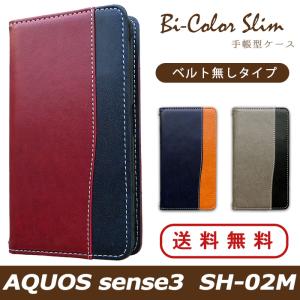 AQUOS sense3 SH-02M ケース カバー SH02M 手帳 手帳型 バイカラースリム スマホケース スマホカバー アクオス センス3 AQUOSsense3｜spcasekuwashop