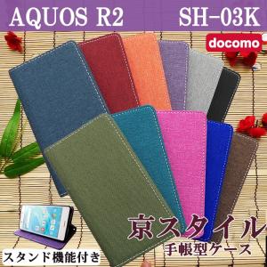 SH03K ケース カバー AQUOS R2 SH-03K 手帳 手帳型 スタンド機能付き 和風 京スタイル SH03Kケース SH03Kカバー SH03K手帳 SH03K手帳型 アクオス R2