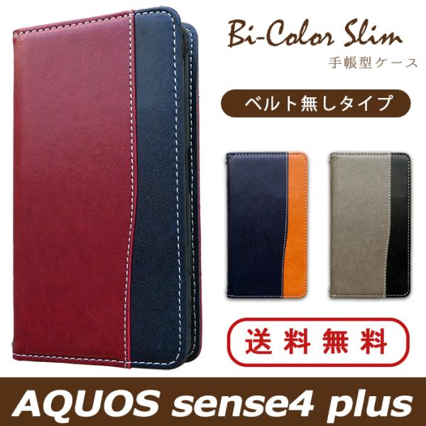 AQUOS sense4 plus SH-M16 ケース カバー 手帳 手帳型 バイカラースリム ス...