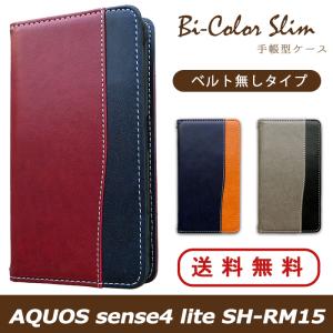 AQUOS sense4 lite SH-RM15 ケース カバー 手帳 手帳型 バイカラースリム スマホケース スマホカバー アクオス センス4ライト AQUOSsense4lite SHRM15 SHーRM15｜spcasekuwashop