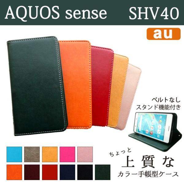 SHV40 ケース カバー AQUOS sense SHV40 手帳 手帳型 ちょっと上質なカラーレ...