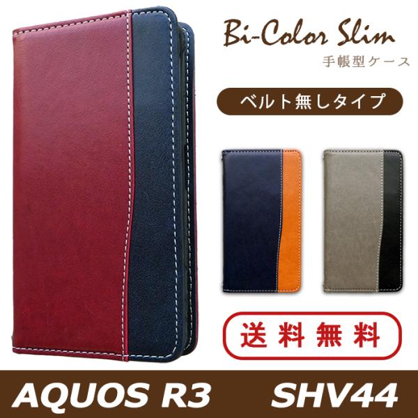 AQUOS R3 SHV44 ケース カバー 手帳 手帳型 バイカラースリム SHV44ケース SH...