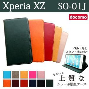 Xperia XZ SO-01J ケース カバー SO01J 手帳 手帳型 ちょっと上質なカラーレザー SO-01Jケース SO-01Jカバー SO-01J手帳 SO-01J手帳型 エクスペリア
