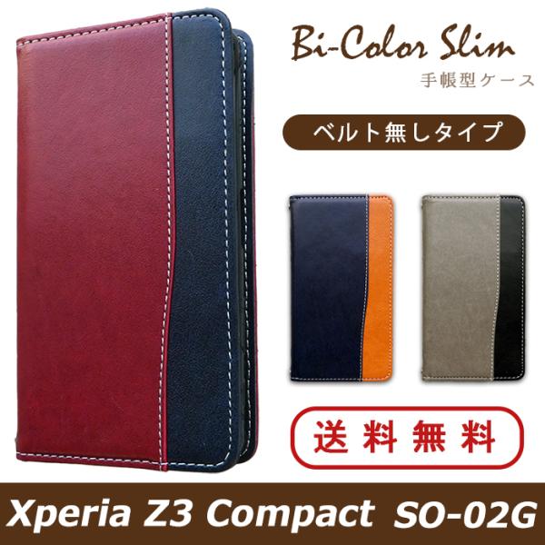 Xperia Z3 Compact SO-02G ケース カバー SO02G 手帳 手帳型 バイカラ...