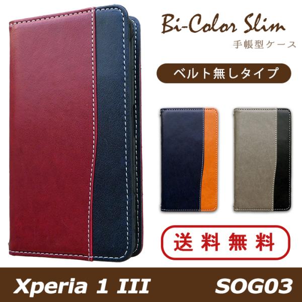 Xperia 1 III SOG03 ケース カバー 手帳 手帳型 バイカラースリム スマホケース ...